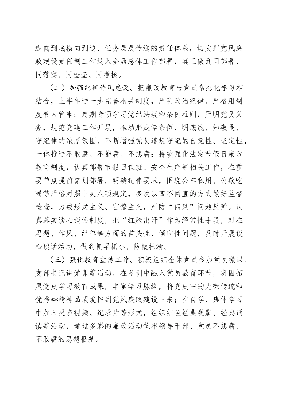 市局党组2022年上半年党风廉政建设工作总结_第2页