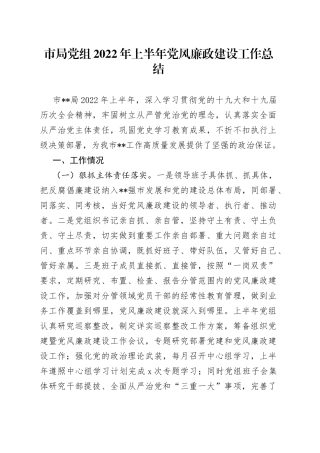 市局党组2022年上半年党风廉政建设工作总结
