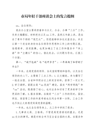 市局年轻干部座谈会上的发言提纲