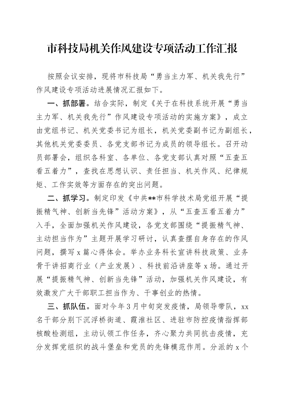 市科技局机关作风建设专项活动工作汇报_第1页