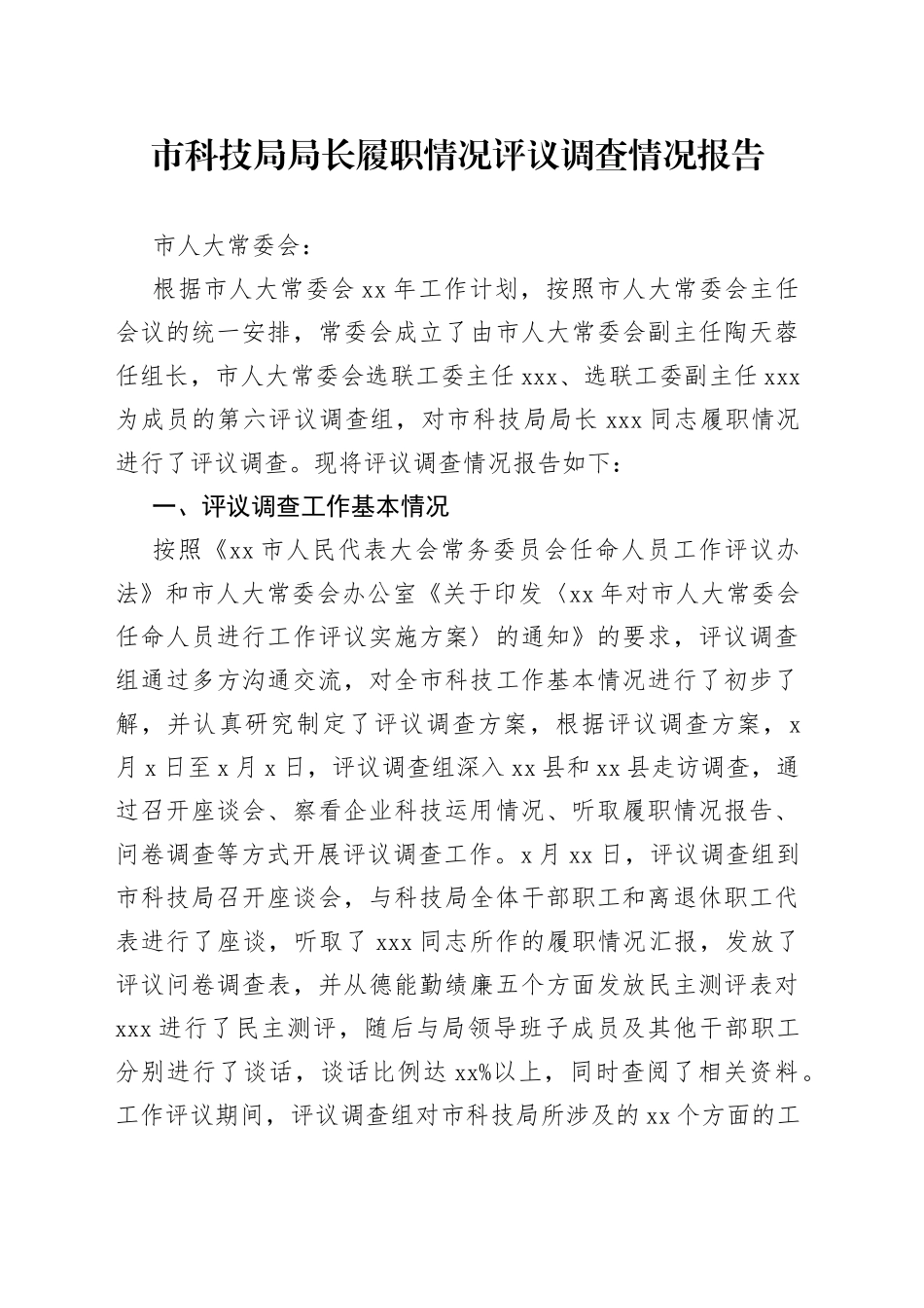 市科技局局长履职情况评议调查情况报告_第1页
