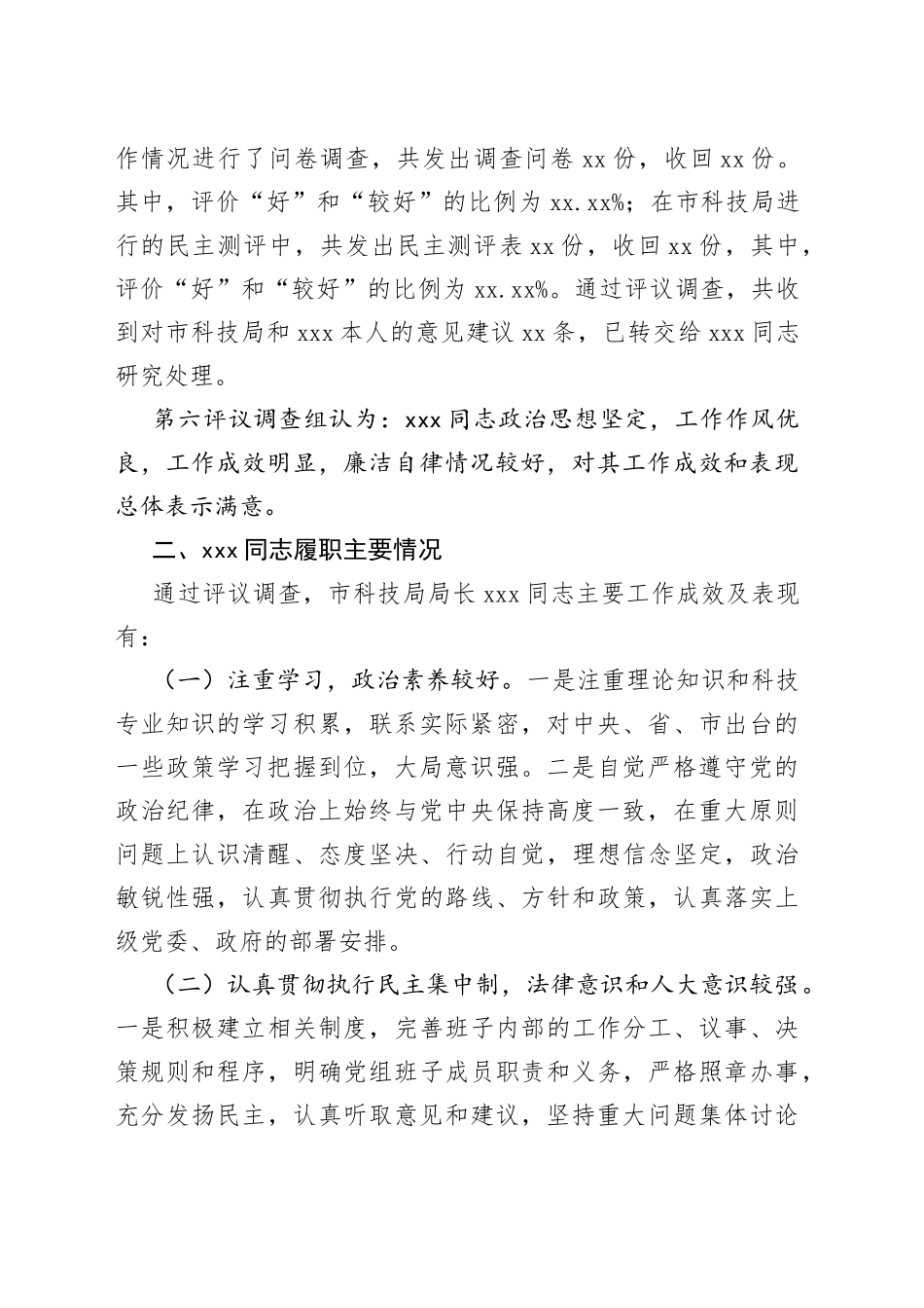 市科技局局长履职情况评议调查情况报告_第2页
