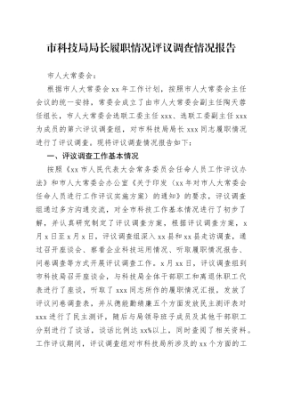 市科技局局长履职情况评议调查情况报告