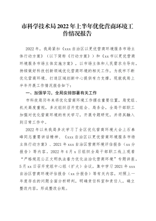 市科学技术局2022年上半年优化营商环境工作情况报告