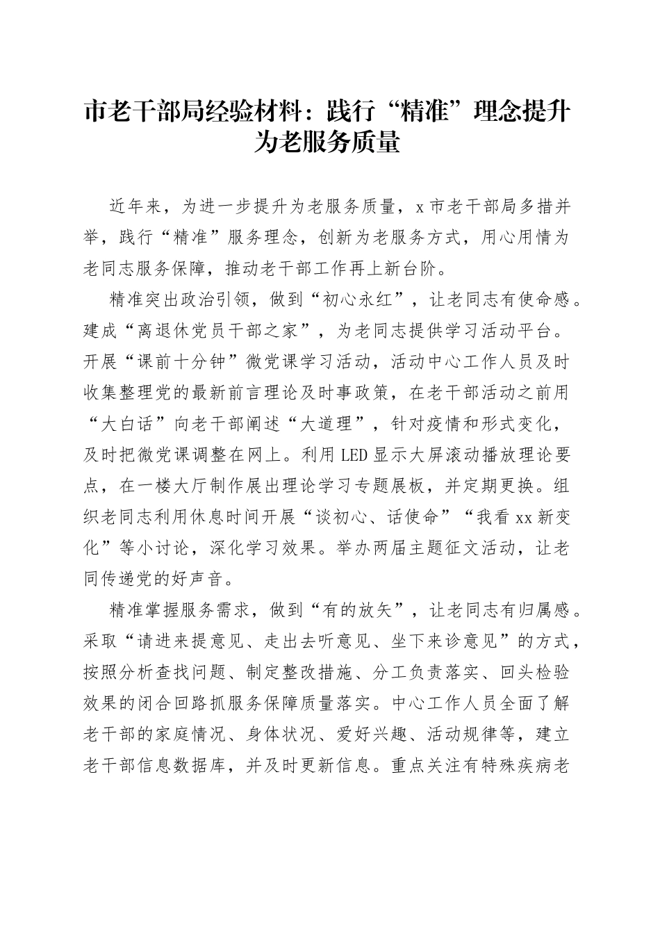 市老干部局经验材料：践行“精准”理念提升为老服务质量_第1页