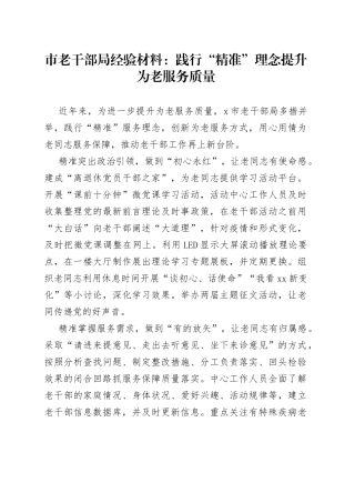 市老干部局经验材料：践行“精准”理念提升为老服务质量