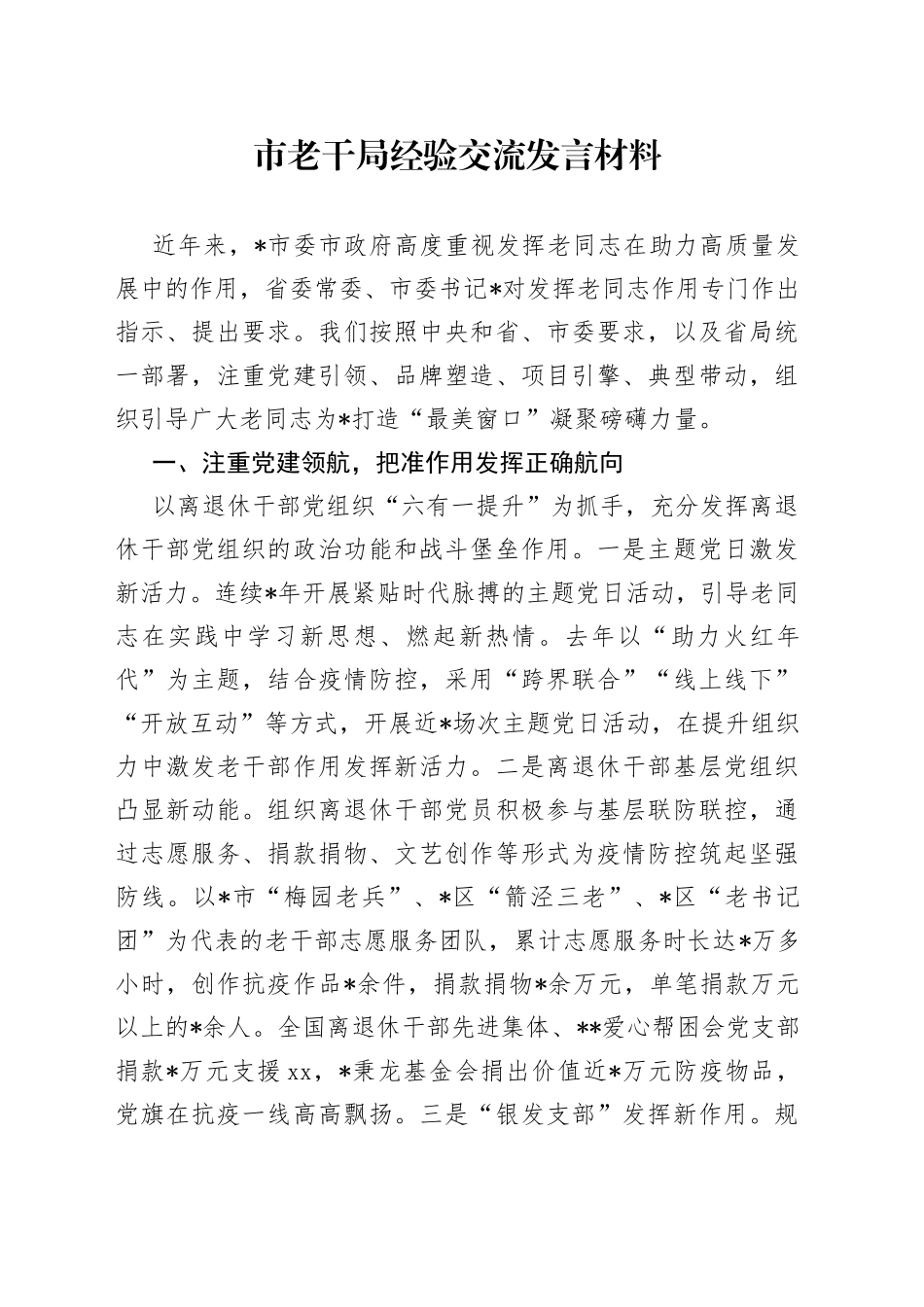 市老干局经验交流发言材料_第1页