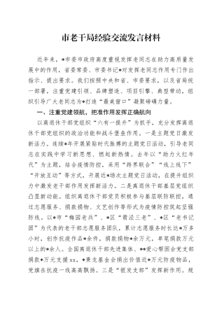 市老干局经验交流发言材料