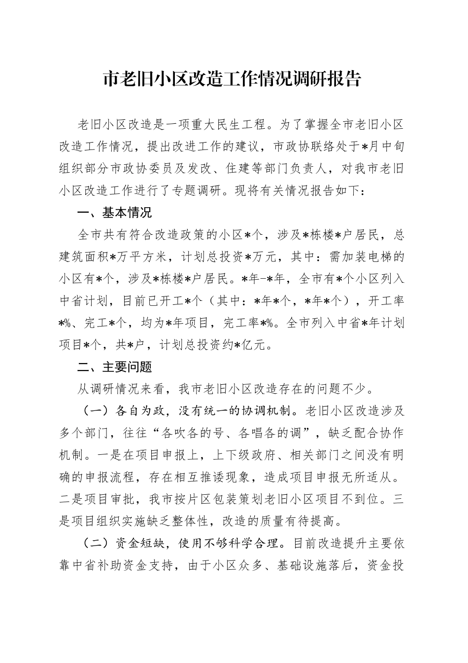 市老旧小区改造工作情况调研报告_第1页