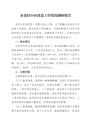 市老旧小区改造工作情况调研报告