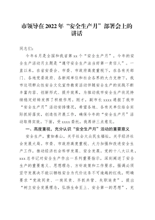 市领导在2022年“安全生产月”部署会上的讲话