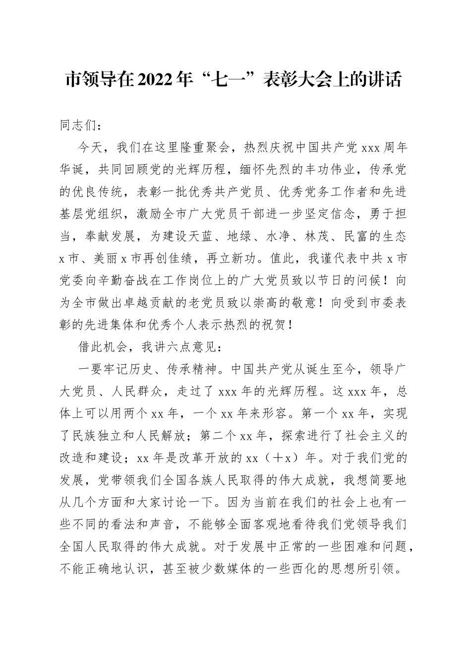 市领导在2022年“七一”表彰大会上的讲话_第1页