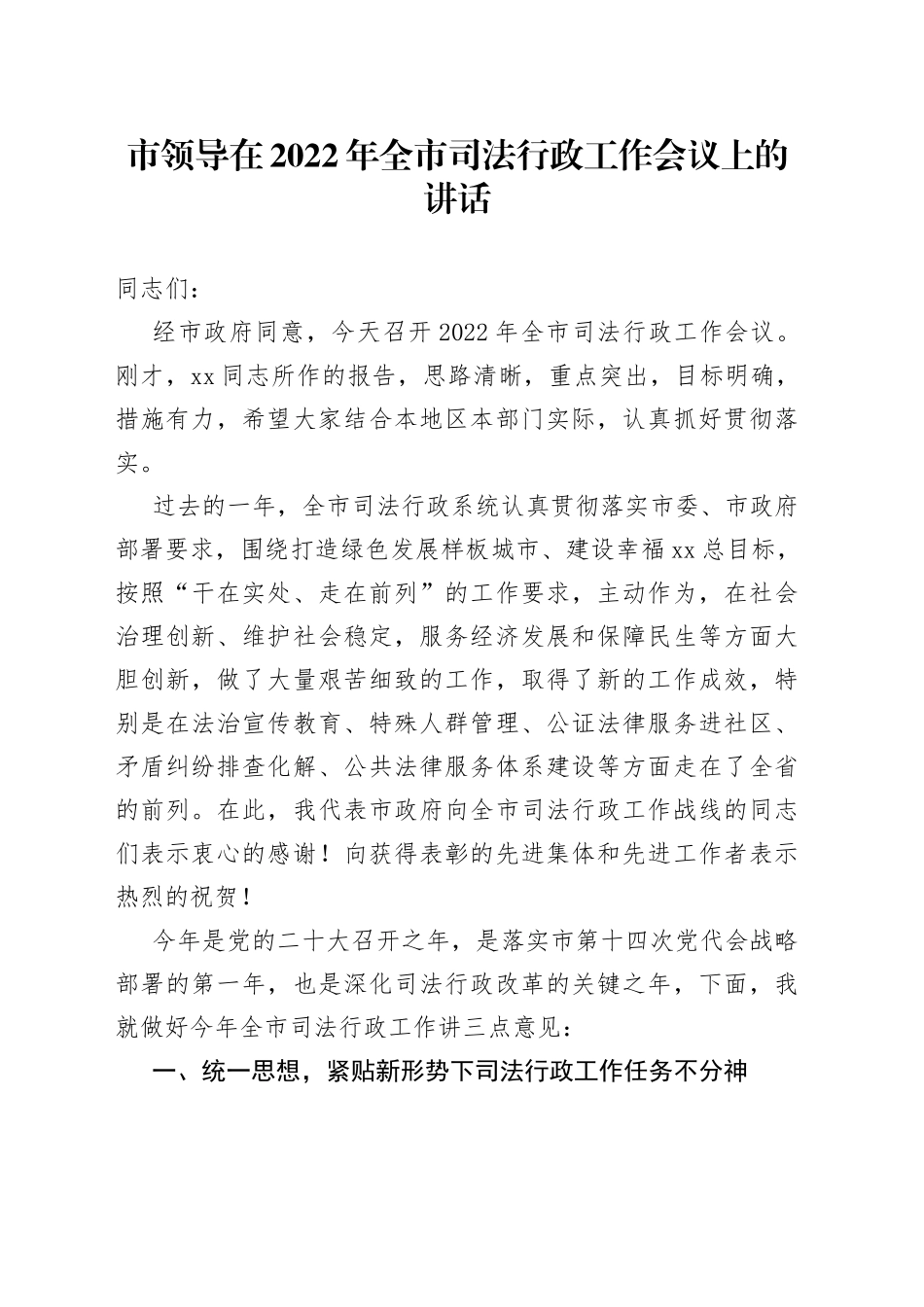市领导在2022年全市司法行政工作会议上的讲话_第1页