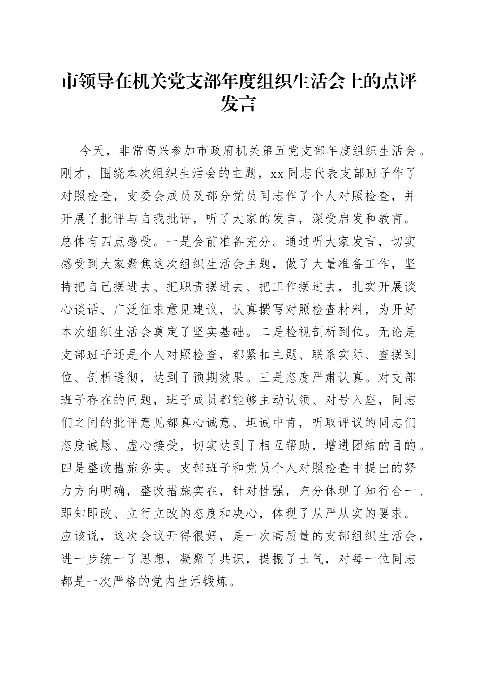 市领导在机关党支部年度组织生活会上的点评发言_第1页