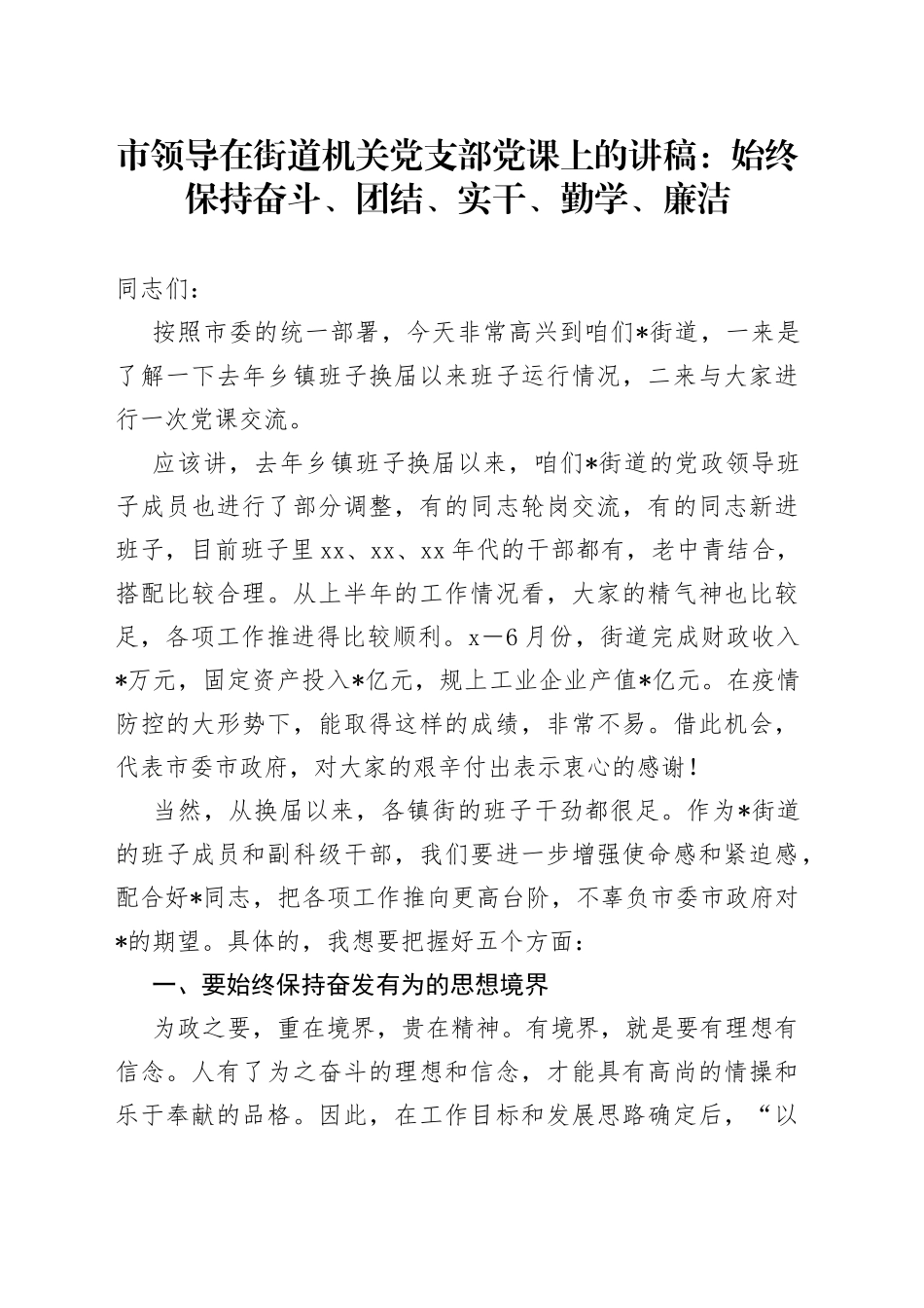 市领导在街道机关党支部党课上的讲稿：始终保持奋斗、团结、实干、勤学、廉洁_第1页