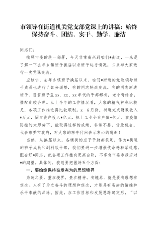 市领导在街道机关党支部党课上的讲稿：始终保持奋斗、团结、实干、勤学、廉洁