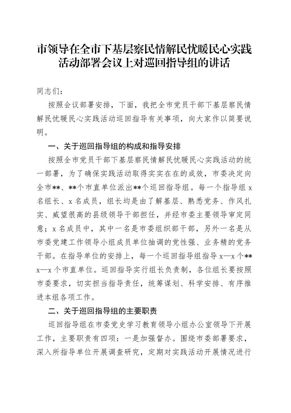 市领导在全市下基层察民情解民忧暖民心实践活动部署会议上对巡回指导组的讲话_第1页