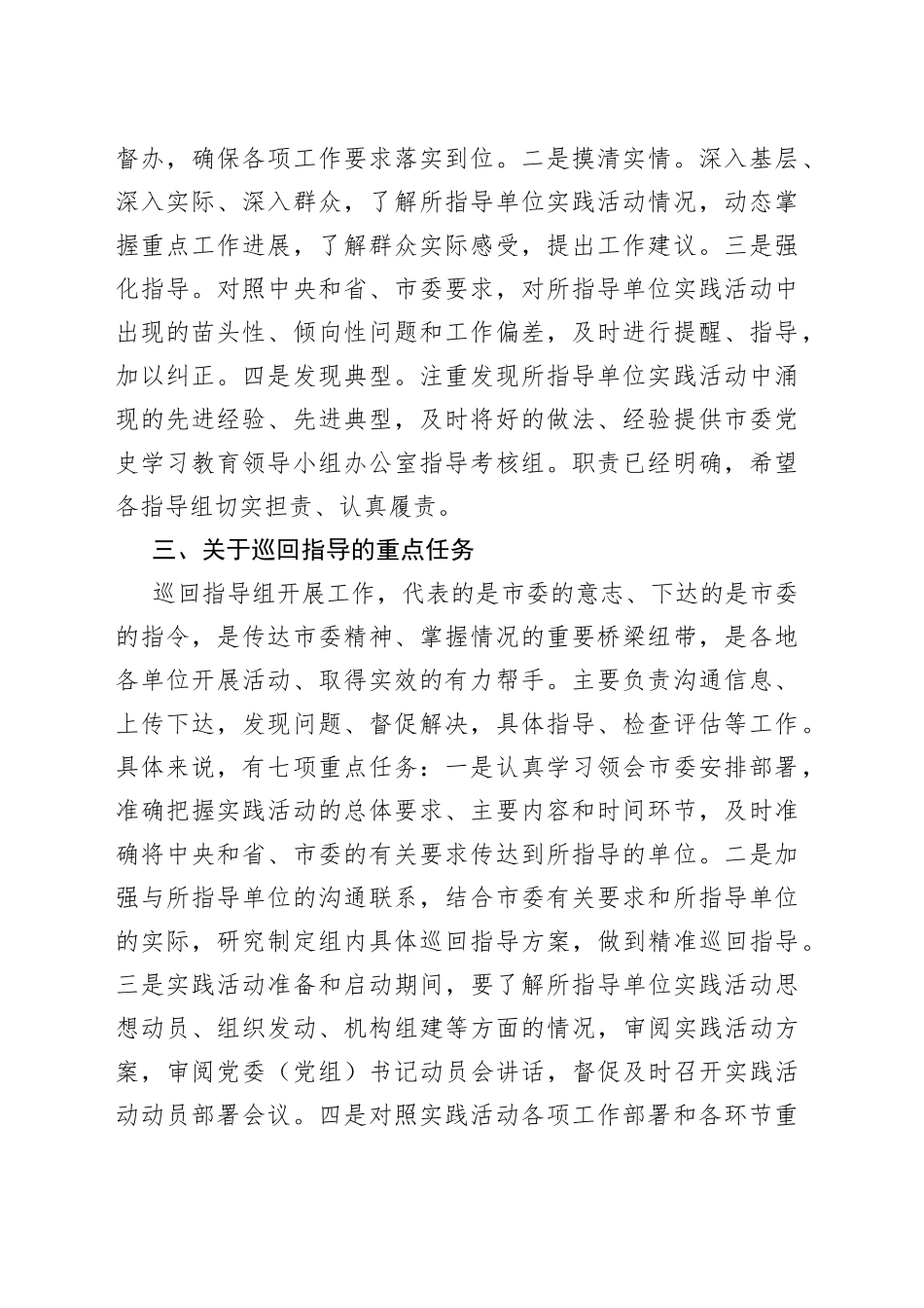 市领导在全市下基层察民情解民忧暖民心实践活动部署会议上对巡回指导组的讲话_第2页