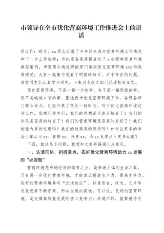 市领导在全市优化营商环境工作推进会上的讲话