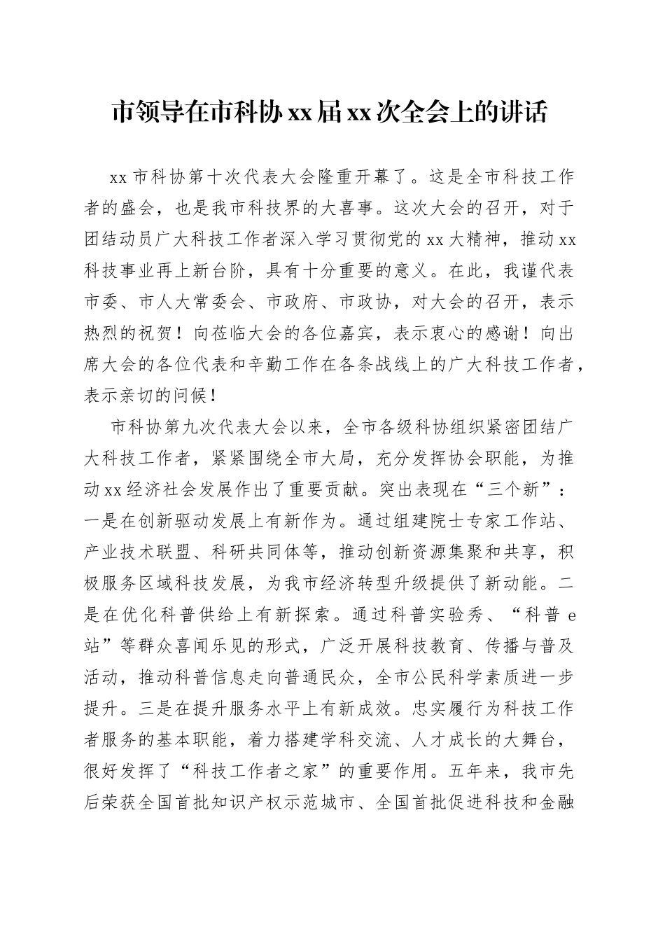 市领导在市科协xx届xx次全会上的讲话_第1页