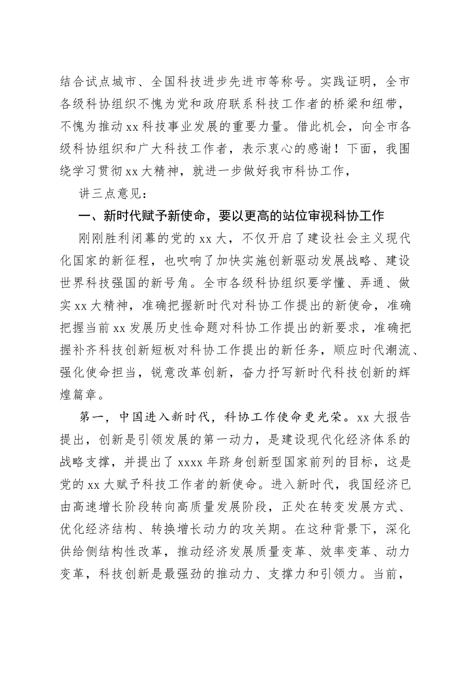 市领导在市科协xx届xx次全会上的讲话_第2页