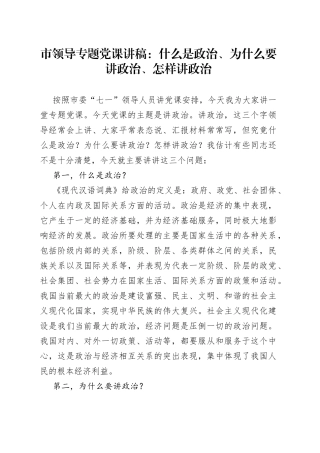 市领导专题党课：什么是政治、为什么要讲政治、怎样讲政治（1）