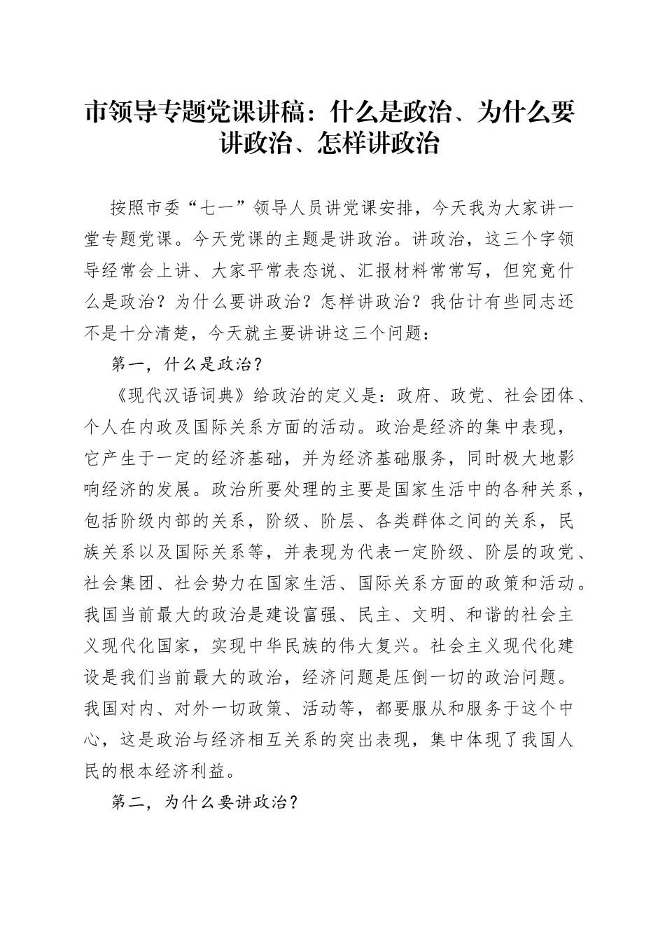 市领导专题党课：什么是政治、为什么要讲政治、怎样讲政治_第1页