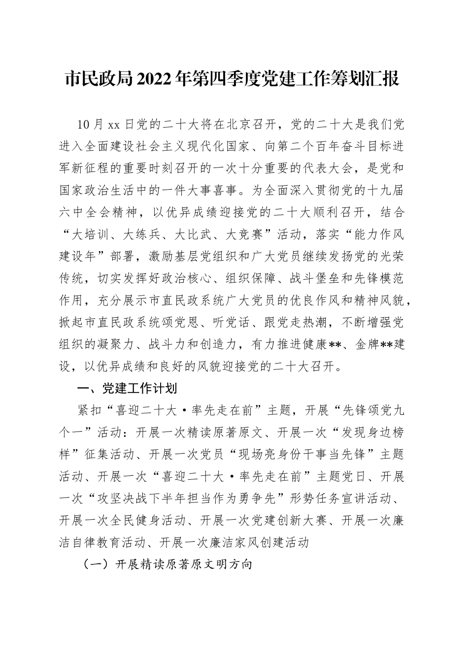 市民政局2022年第四季度党建工作筹划汇报_第1页