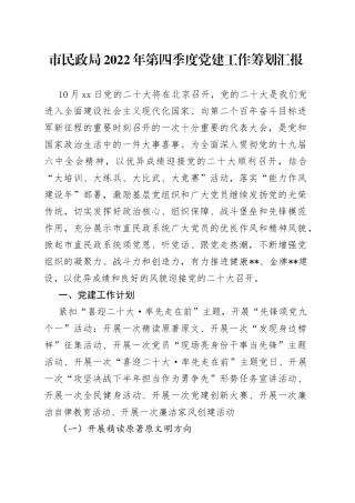 市民政局2022年第四季度党建工作筹划汇报