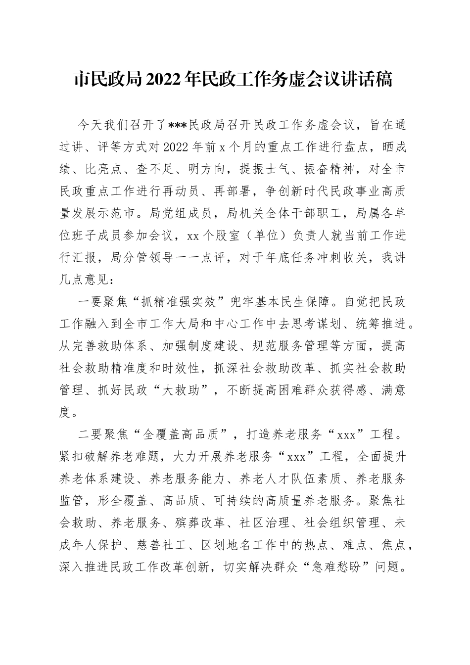市民政局2022年民政工作务虚会议讲话稿（1）_第1页