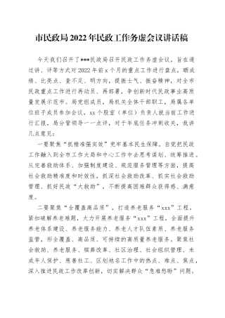 市民政局2022年民政工作务虚会议讲话稿（1）