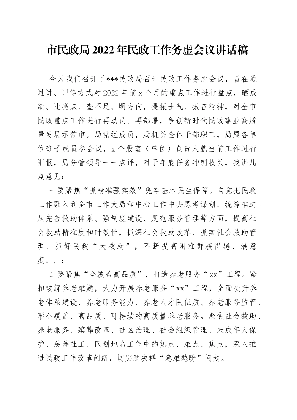 市民政局2022年民政工作务虚会议讲话稿_第1页