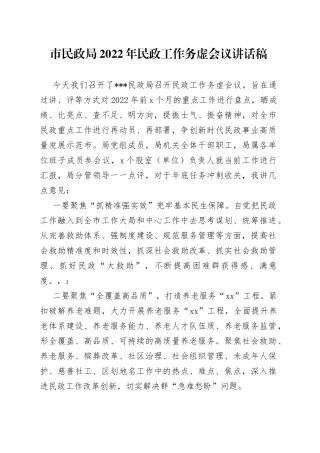 市民政局2022年民政工作务虚会议讲话稿
