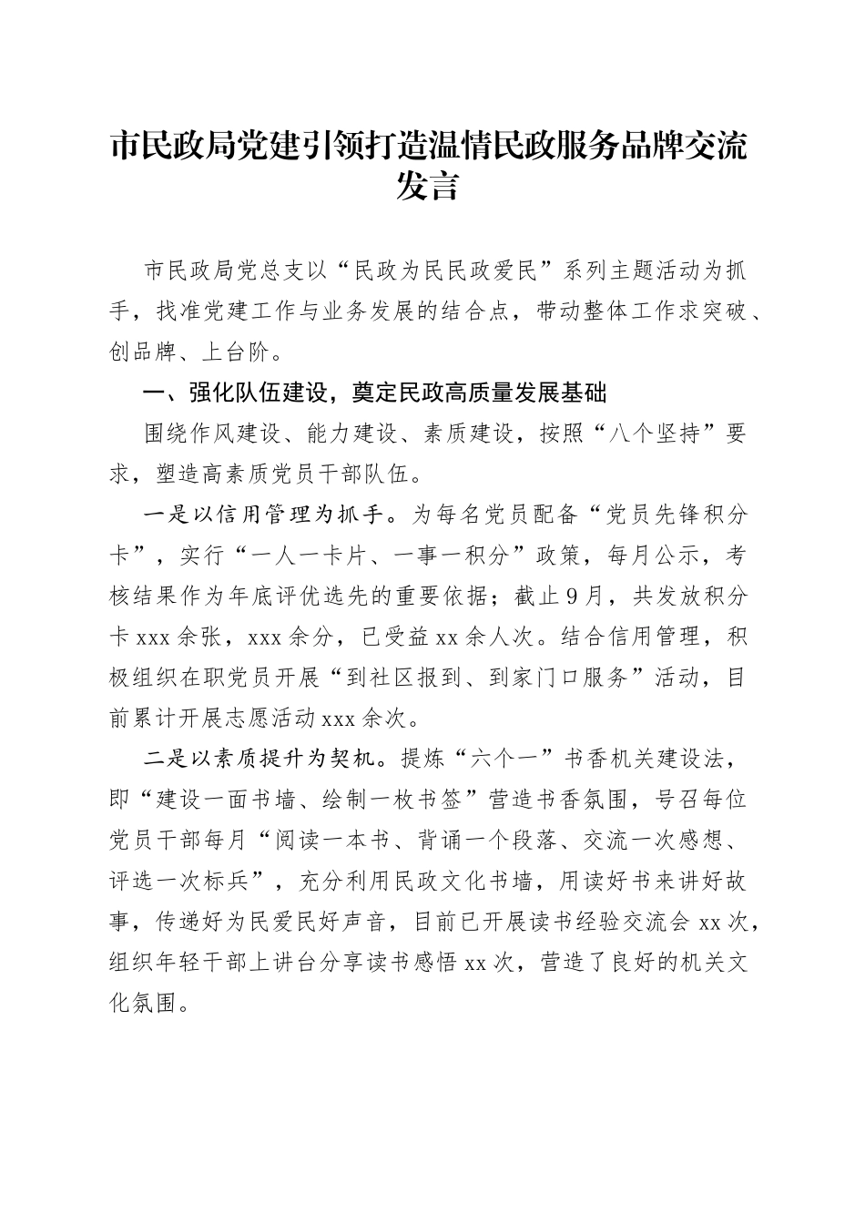 市民政局党建引领打造温情民政服务品牌交流发言_第1页