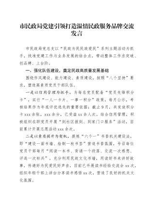 市民政局党建引领打造温情民政服务品牌交流发言