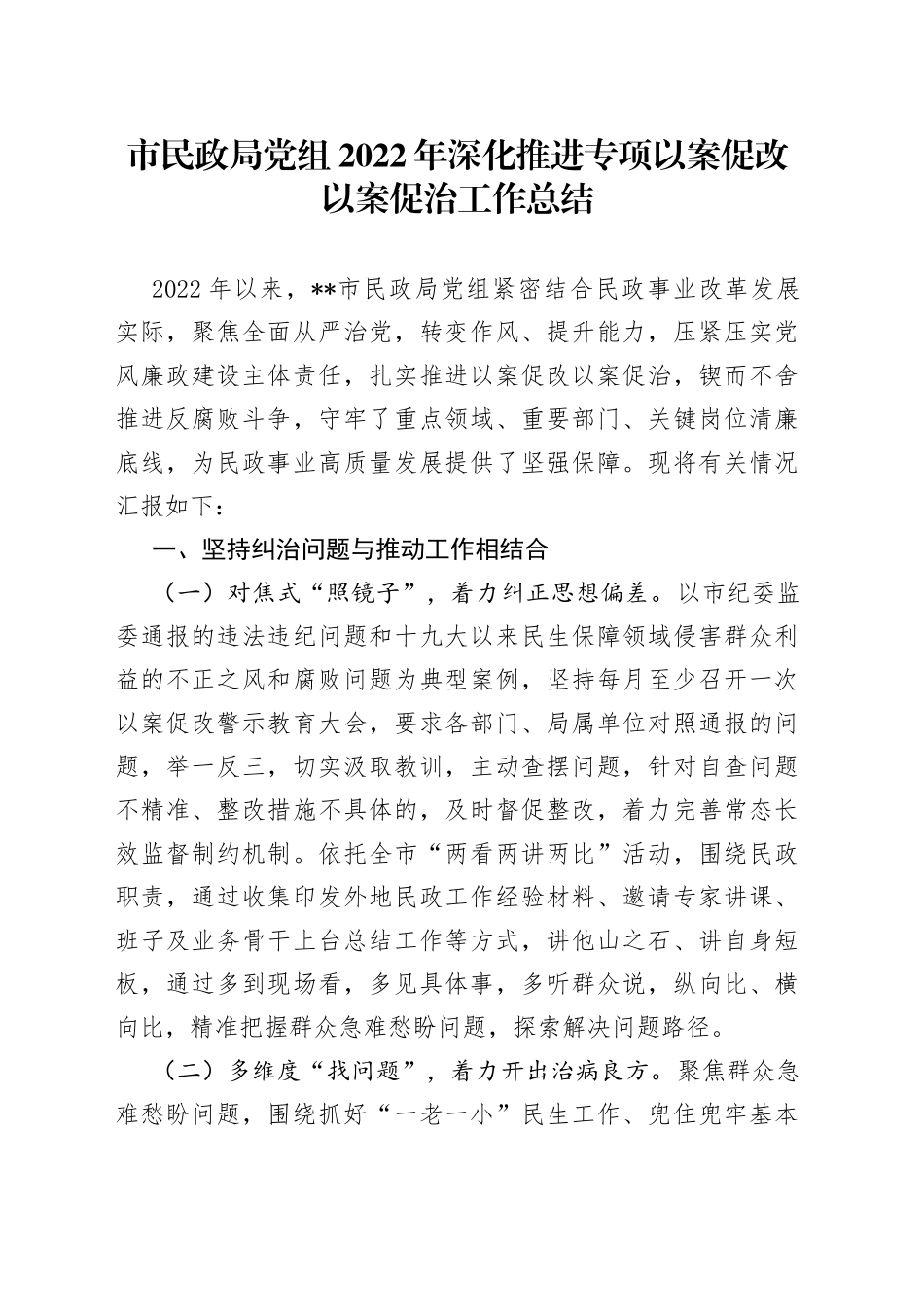 市民政局党组2022年深化推进专项以案促改以案促治工作总结_第1页
