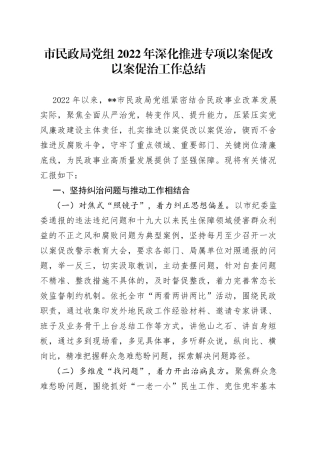 市民政局党组2022年深化推进专项以案促改以案促治工作总结