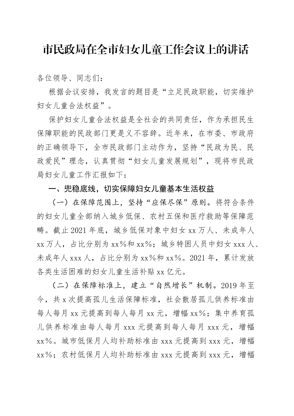 市民政局在全市妇女儿童工作会议上的讲话_第1页