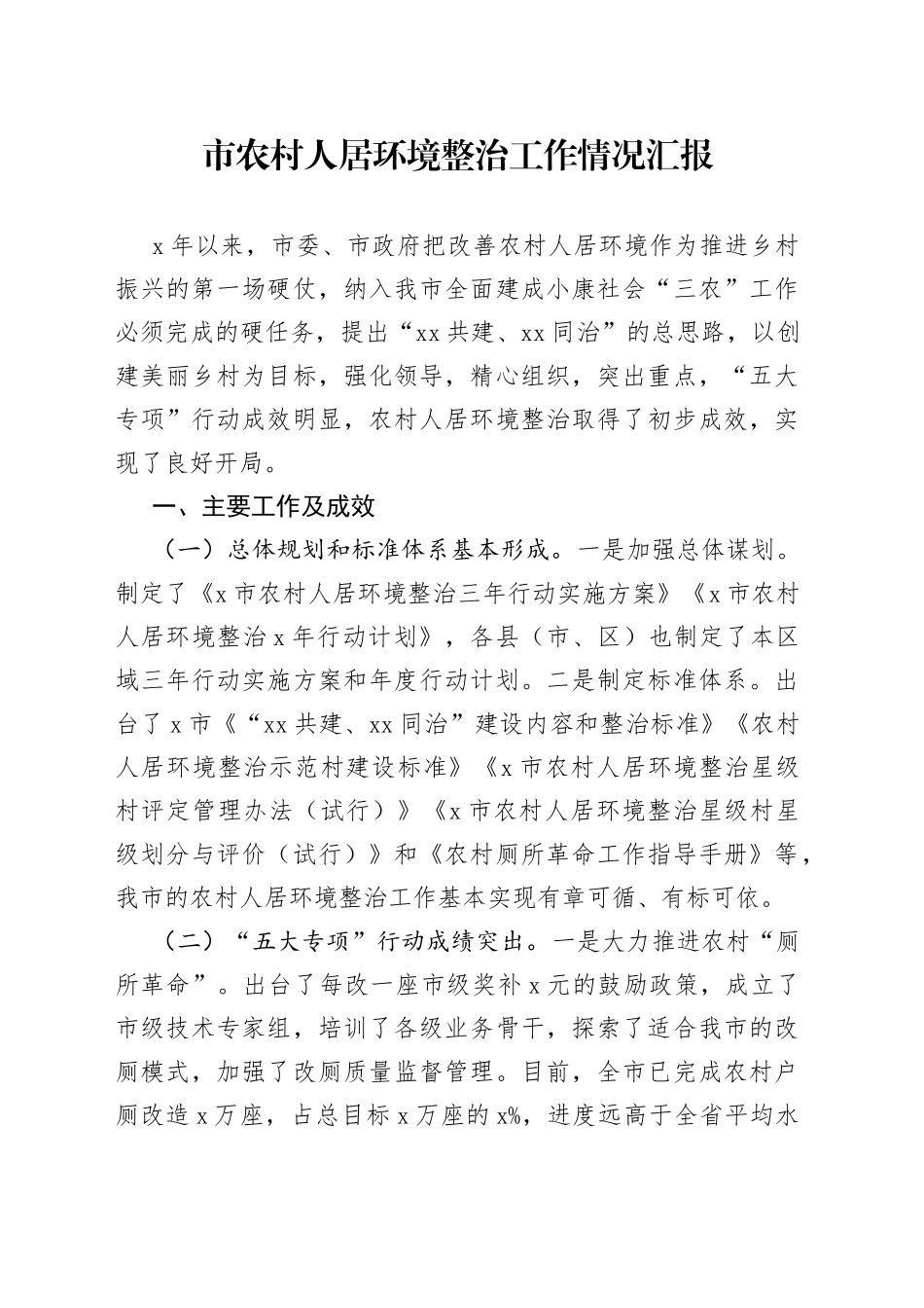 市农村人居环境整治工作情况汇报_第1页