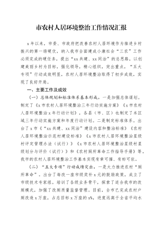 市农村人居环境整治工作情况汇报