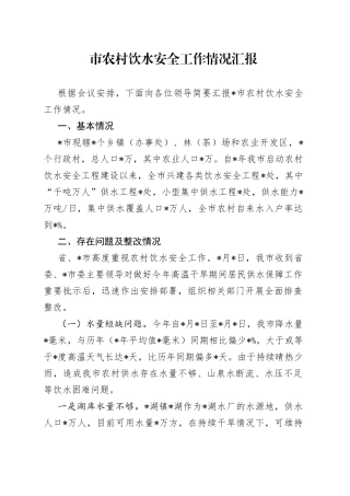 市农村饮水安全工作情况汇报