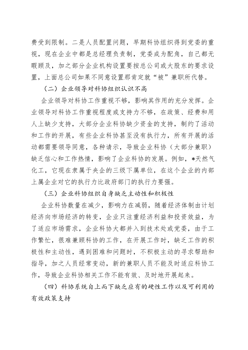 市企业科协工作调研报告_第2页