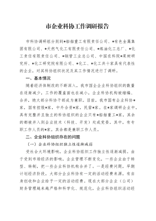 市企业科协工作调研报告