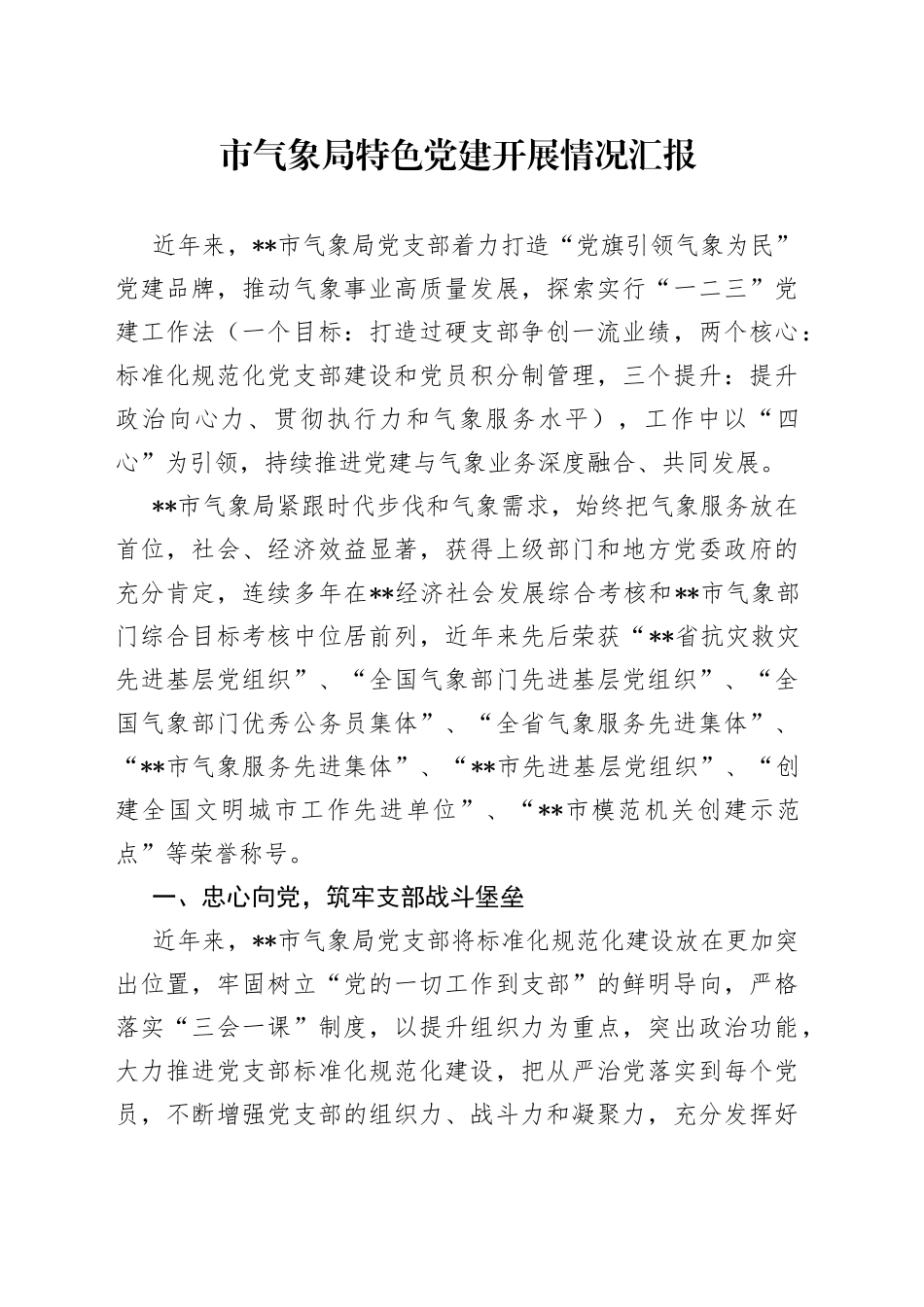 市气象局特色党建开展情况汇报_第1页