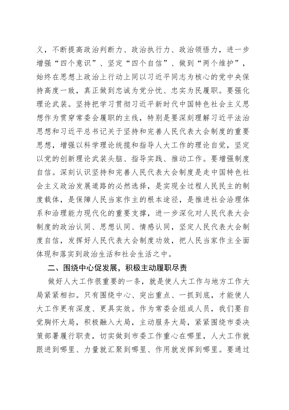 市人大主任在人大第一次会议上的讲话_第2页