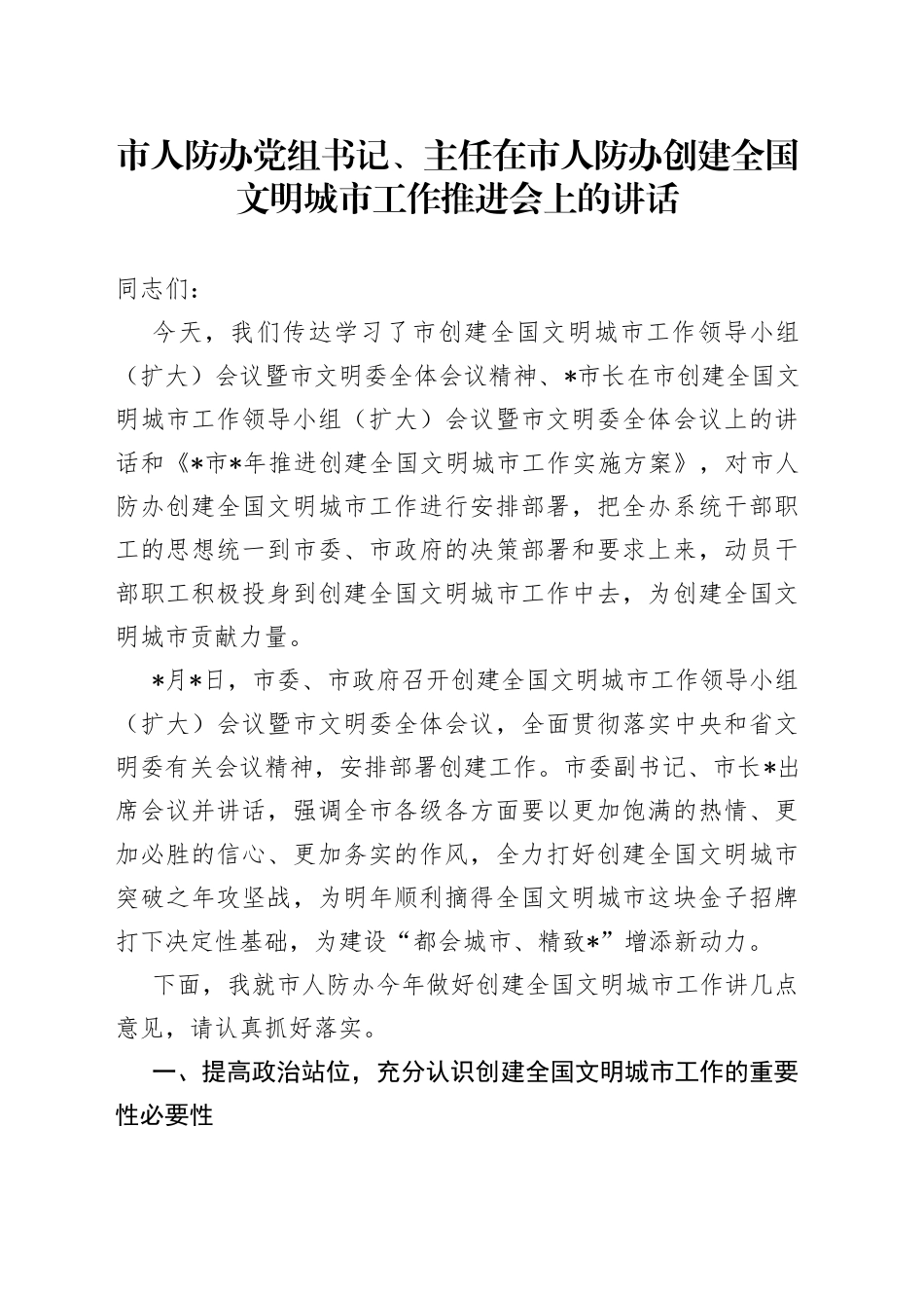 市人防办党组书记、主任在市人防办创建全国文明城市工作推进会上的讲话_第1页