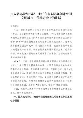 市人防办党组书记、主任在市人防办创建全国文明城市工作推进会上的讲话