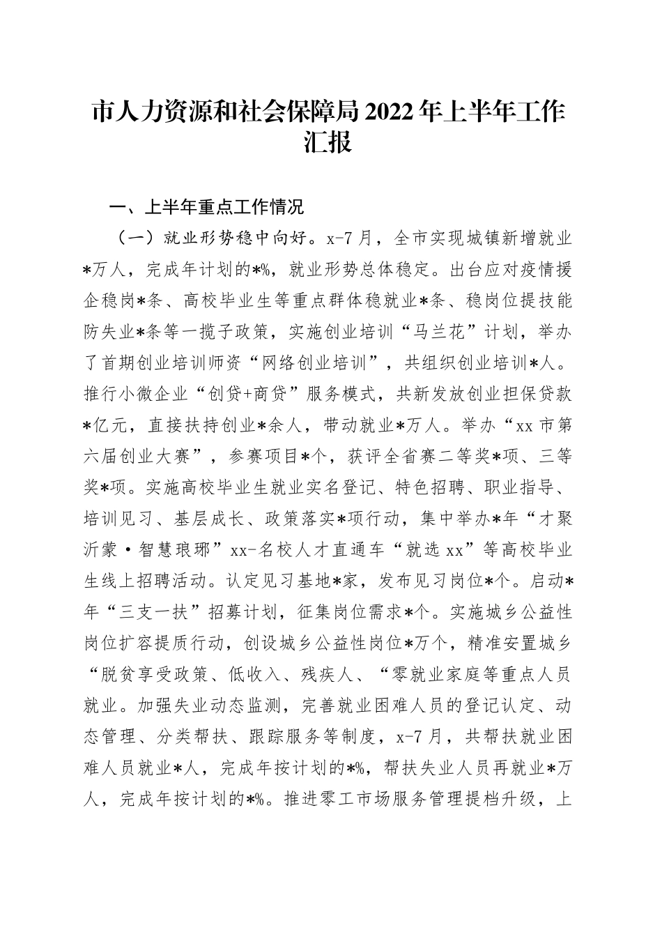 市人力资源和社会保障局2022年上半年工作汇报_第1页