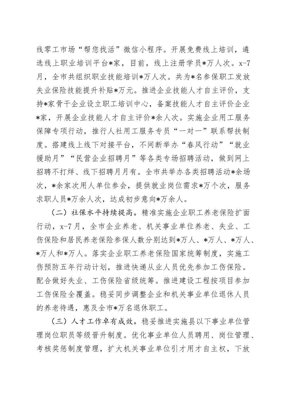 市人力资源和社会保障局2022年上半年工作汇报_第2页