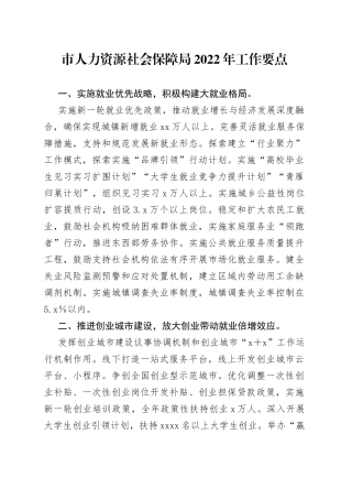 市人力资源社会保障局2022年工作要点